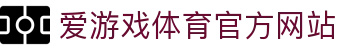 爱游戏 (ayx)中国体育官方网站_AYX SPORTS